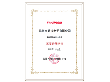 銳捷五星授權證書