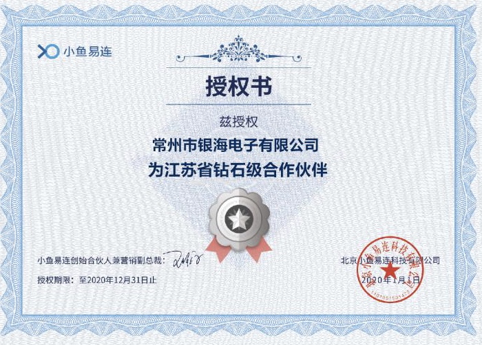 小魚易連授權證書